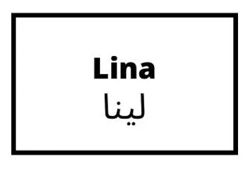 لينا- Lina