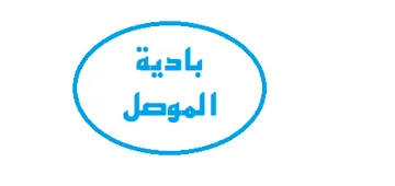 (بادية الموصل ) . .)أ-”1-ح-ادعام-” 0 -أ-ب_ز- lac LY 9) rele يؤلين/ $ ; *.* ريكهوت و زماردى يبشكهدش كردنى داواكارى / تاريخ ورقم تقديم الطلب:- (18077) (VS VV/U/VY) } WNNNNNRNNRNRNNRNNRNNNNNNNNND