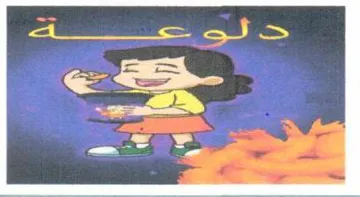 (دلوعة) . (VY) - V9) يؤلين/ صنف