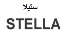 (ستيلاة//ااع 1 5) . 1