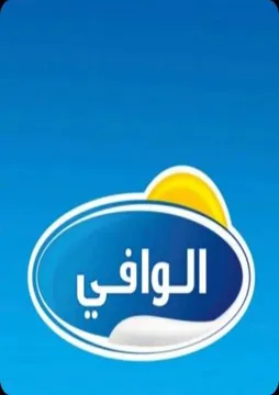 الوافي- AL _ Wafi