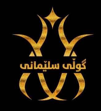 طولَي سليَماني GULI SLEMANY trademark logo