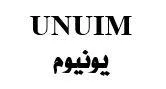 UNUIM )يونيوم (مع الشكل
