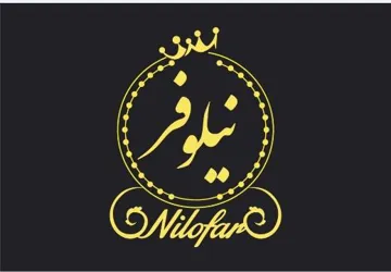 نيلوفر - Nilofar trademark logo