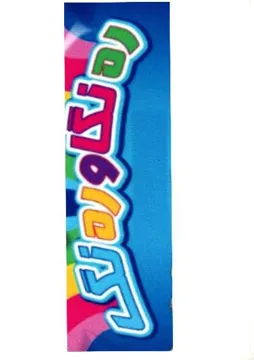 ةر نطاورةنط