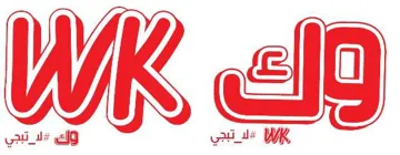 وكWK - مع الشكل