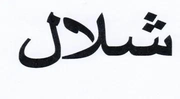 )(شالل