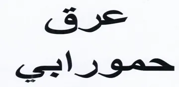 عرق محورابي