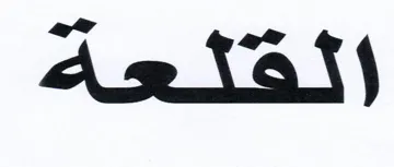 )(القلعة