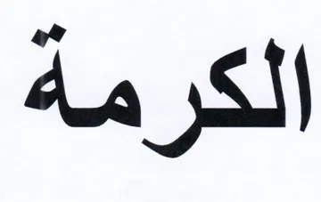 الكرمة