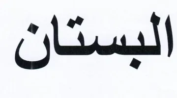 البستان