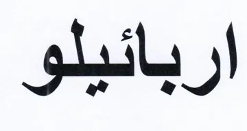 اربائيلو