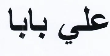 علي بابا