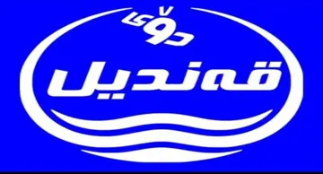 دؤى قةنديل