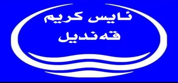ئايس كريم قةنديل