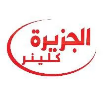 الجزيرة كلينر- Aljazira cleaner