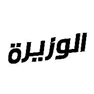 الوزيرة - AL WAZIRA