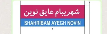 شهريبام عايق نوين- SHAHRIBAM AYEGH NOVIN