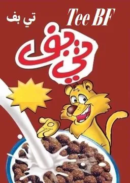 تى بفTee BF - مع الشكل