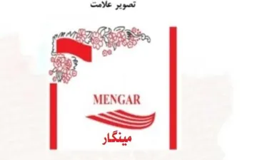 مينطار- MENGAR