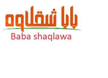 بابا شقالوة- Baba shaqlawa