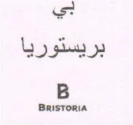 ب بريستوريا- B BRISTORIA