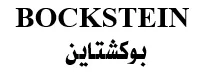 بوكشتاين- BOCKSTEIN