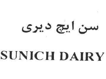 سن ايج ديرىSUNICH DAIRY