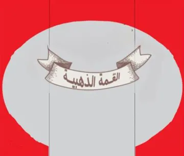القمة الذهبية