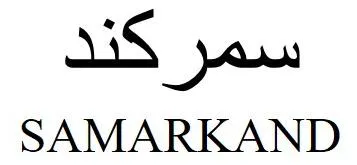 سمر كند SAMARKAND