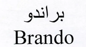 براندوBrando