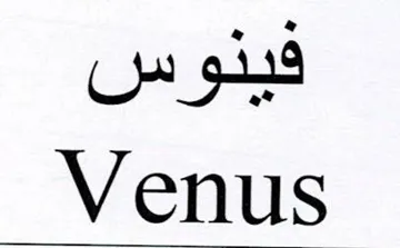 فينوسVenus