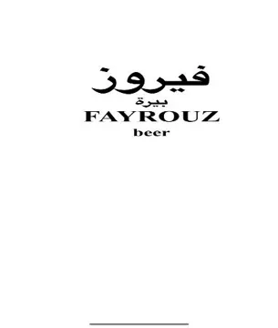 و فير/ ز بيرةfayrouz beer