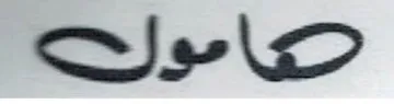 هامول