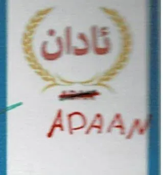 ئادانADAAN