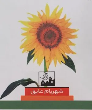 شهربام عايق