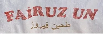 FAIRUZ UN – طحين فيروز