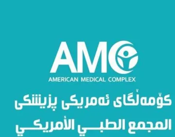 AMERICAN MEDICAL COMPLEX – كؤمةلطاى ئةمريكى ثزيشكى- اجملمع الطبى االمريكى