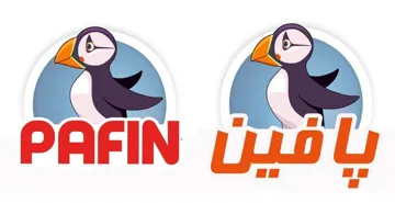 بافينPAFIN-
