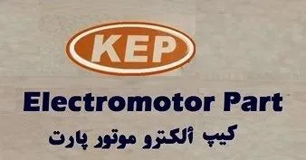 كيث الكرتوموتور ثارت KEP EIe ctromotor part م ع الشكل