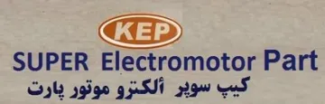ث كي سوثر الكرتوموتور ثارت KEP SUPER EIectromotor part مع الشكل