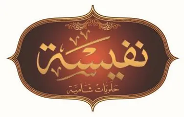 نفيسة