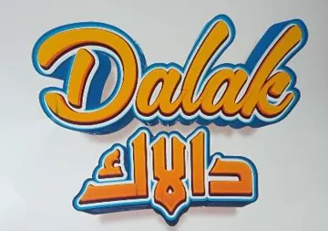 داالكDalak