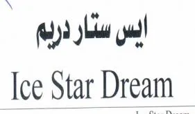 ايس ستار دريمIce Star Dream