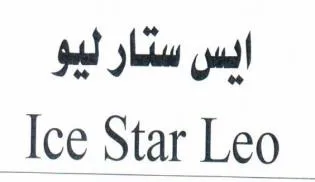ايس ستار ليوlce Star Leo