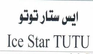 ايس ستار توتوIce Star TUTU