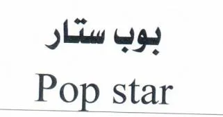 بوب ستارpop star