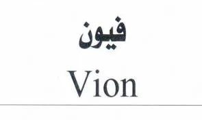 فيونVion
