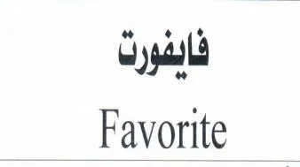 فايفورتFavorite