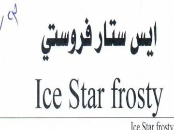 ايس ستار فروستىIce Star Frosty